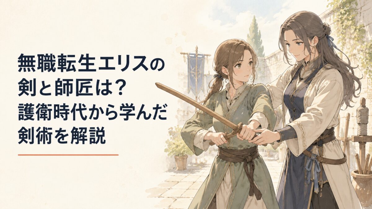 無職転生エリスの剣と師匠は？護衛時代から学んだ剣術を解説