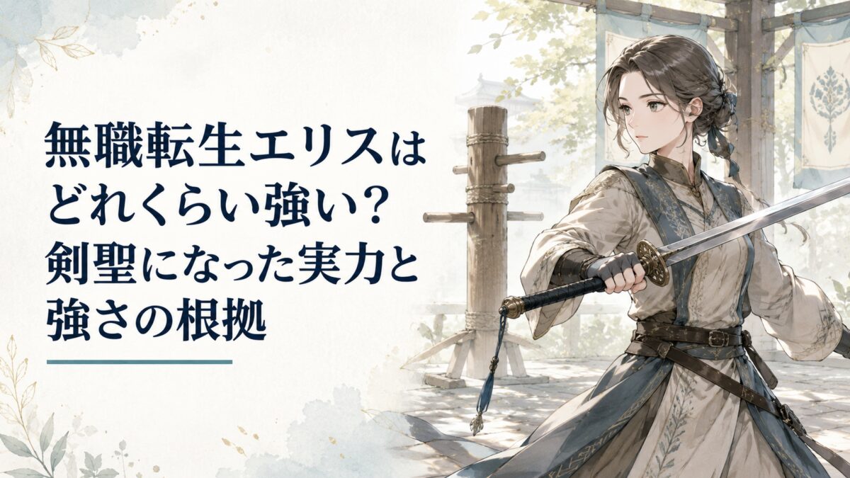 無職転生エリスはどれくらい強い？剣聖になった実力と強さの根拠