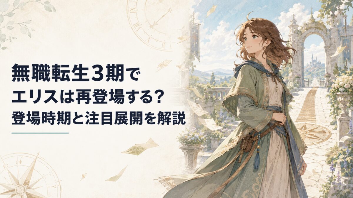 無職転生3期でエリスは再登場する？登場時期と注目展開を解説