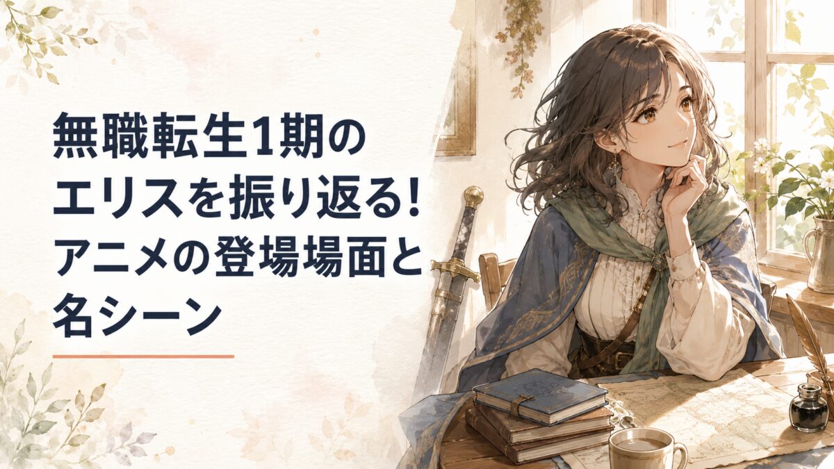 無職転生1期のエリスを振り返る！アニメの登場場面と名シーン