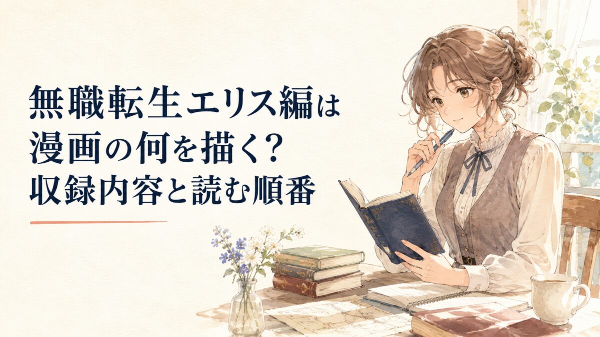 無職転生エリス編は漫画の何を描く？収録内容と読む順番