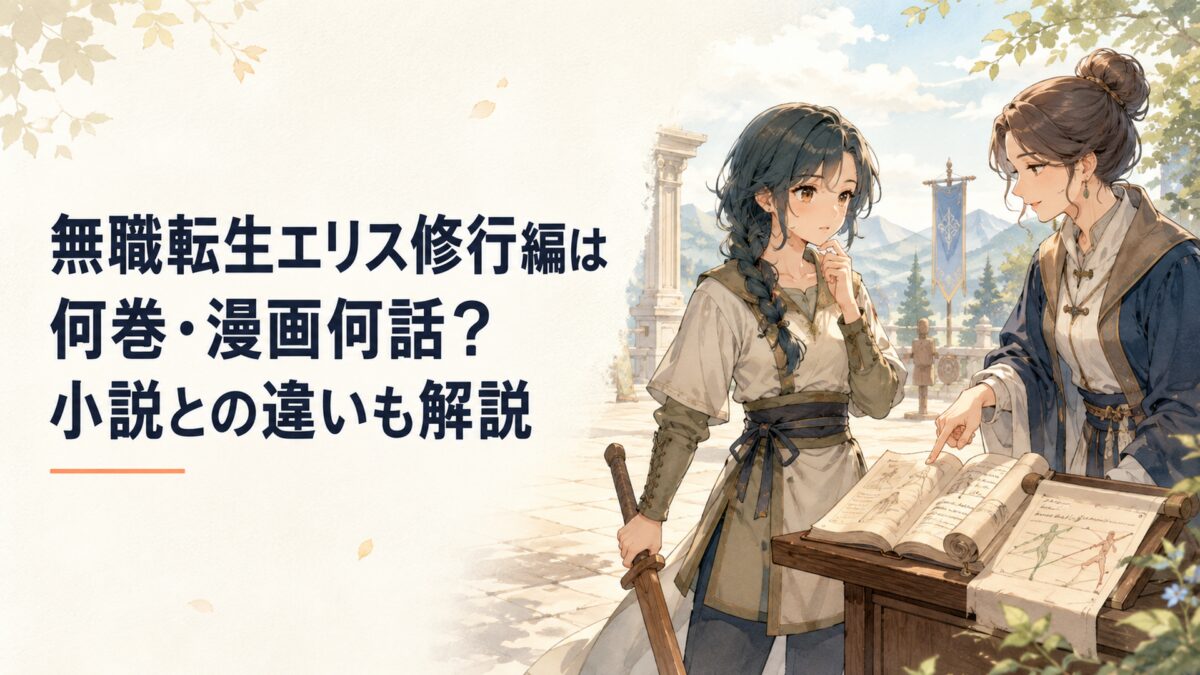 無職転生エリス修行編は何巻・漫画何話？小説との違いも解説