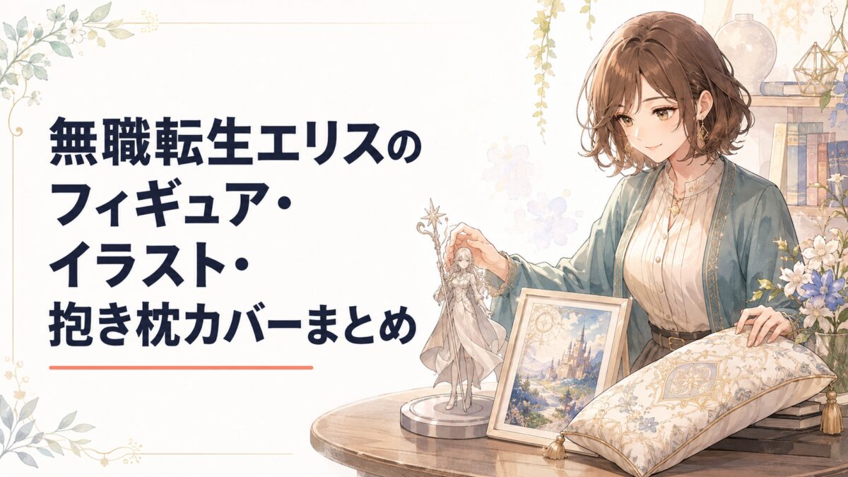 無職転生エリスのフィギュア・イラスト・抱き枕カバーまとめ