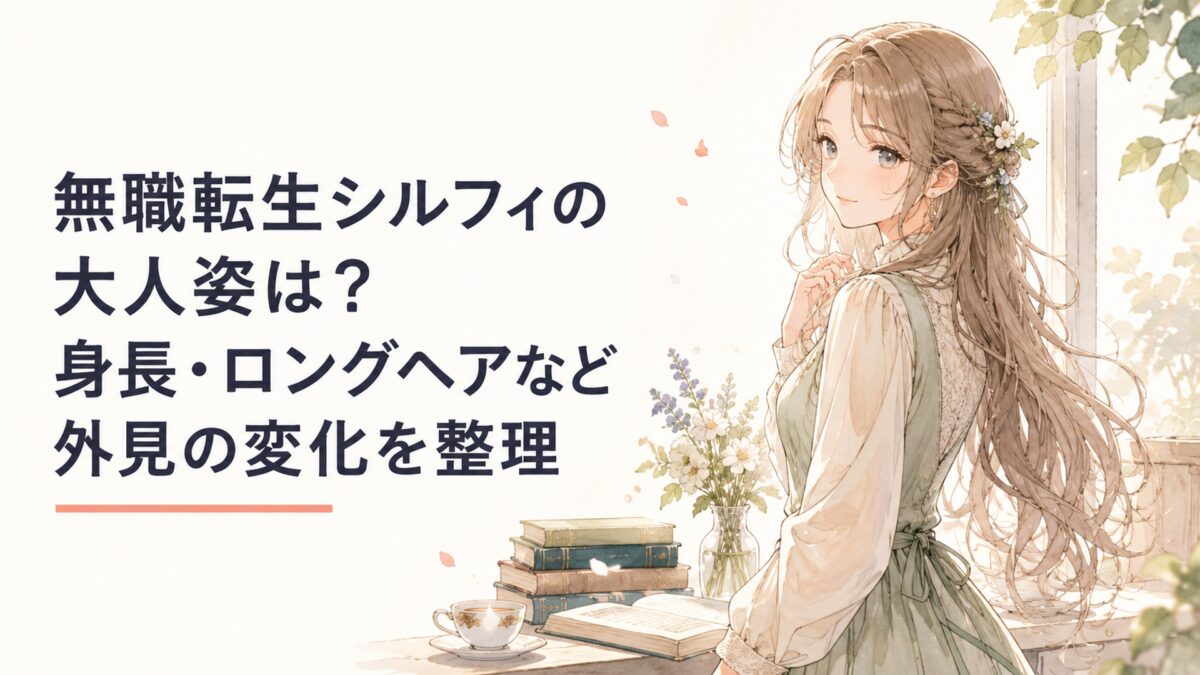 無職転生シルフィの大人姿は？身長・ロングヘアなど外見の変化を整理