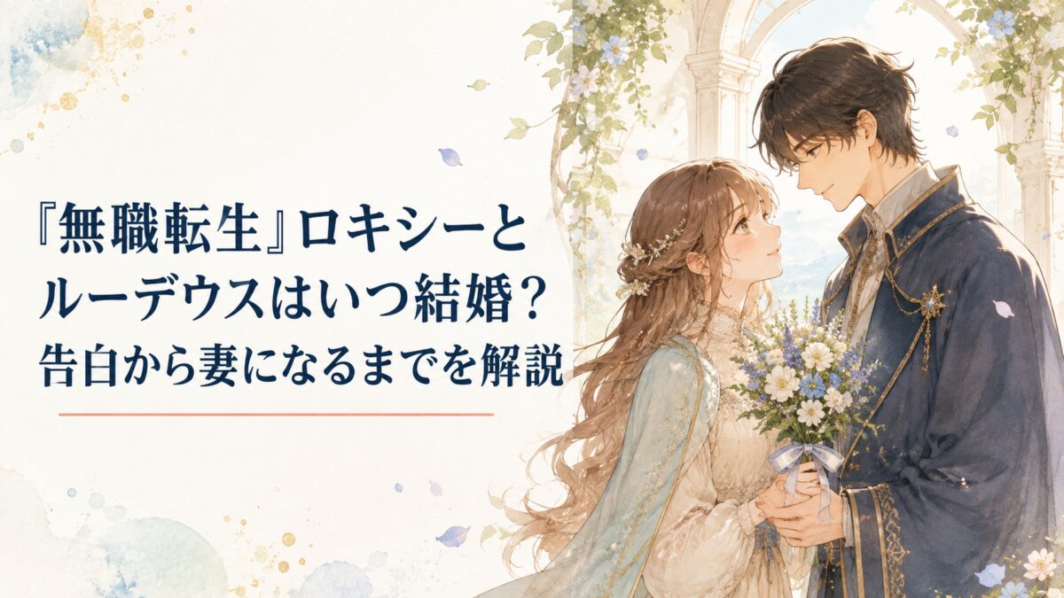 『無職転生』ロキシーとルーデウスはいつ結婚？告白から妻になるまでを解説