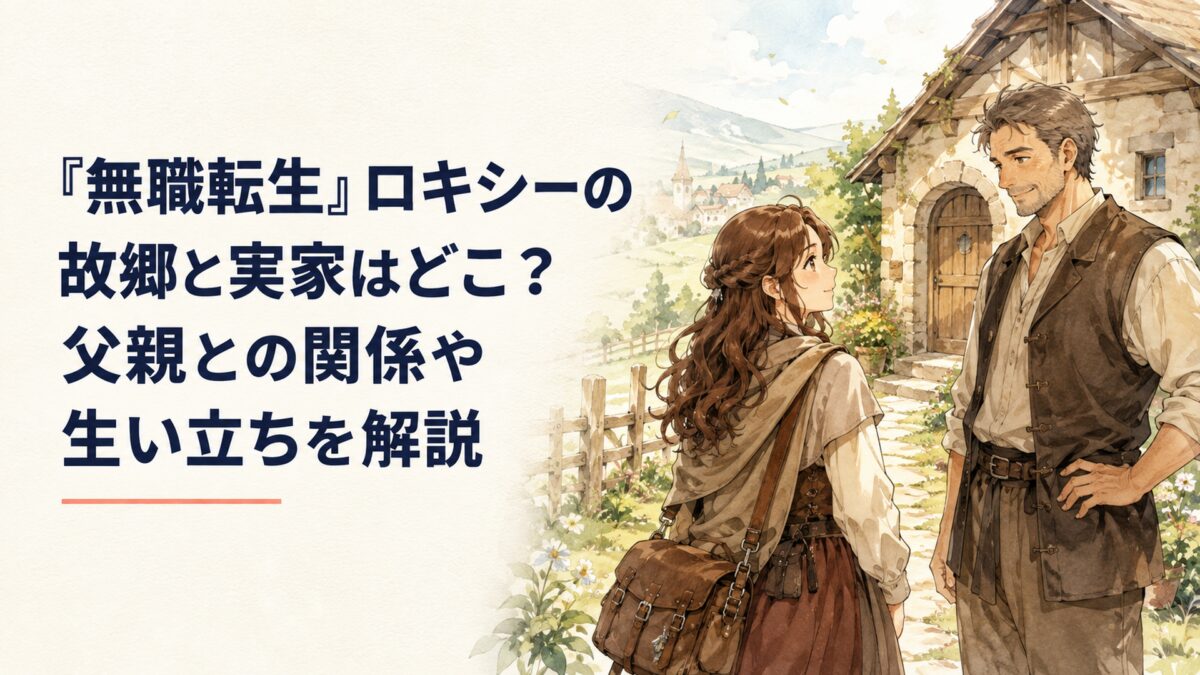 『無職転生』ロキシーの故郷と実家はどこ？父親との関係や生い立ちを解説
