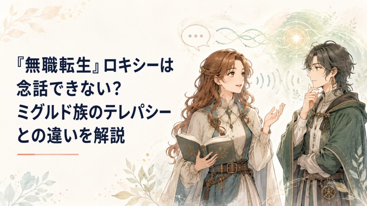 『無職転生』ロキシーは念話できない？ミグルド族のテレパシーとの違いを解説