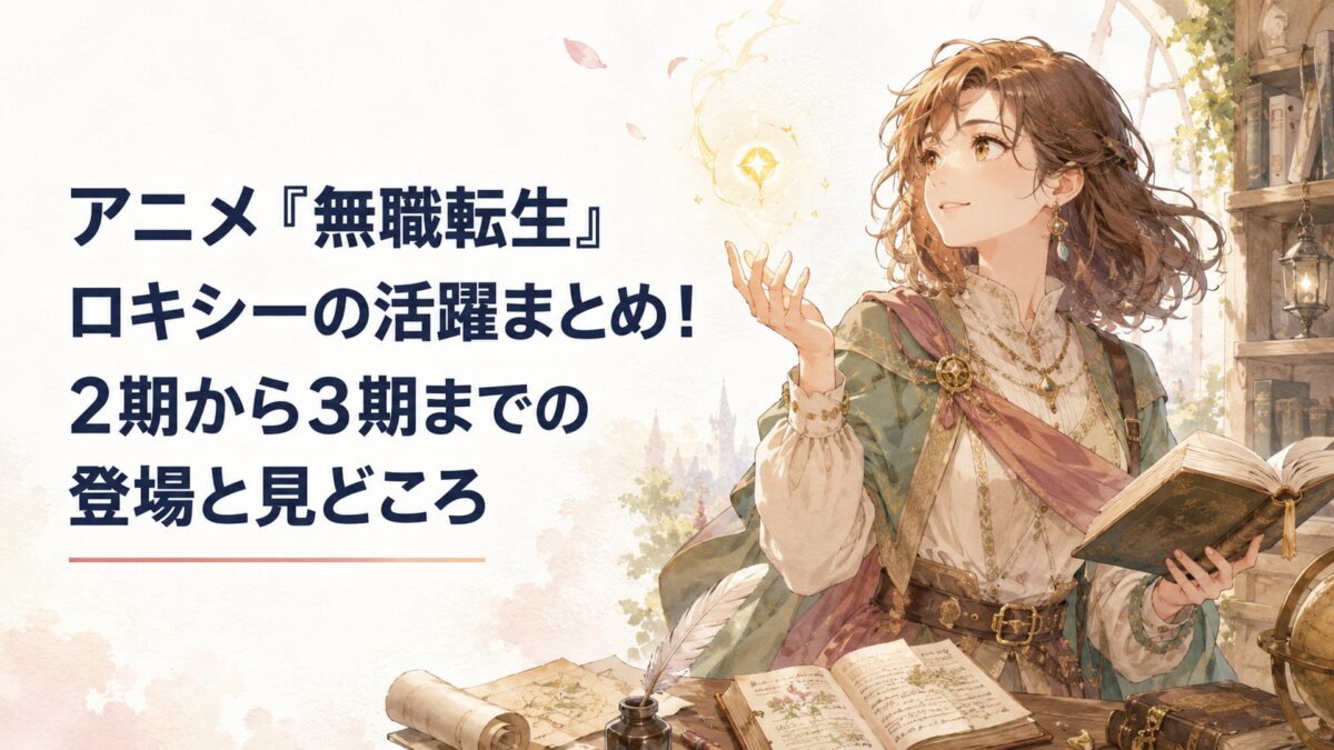 アニメ『無職転生』ロキシーの活躍まとめ！2期から3期までの登場と見どころ