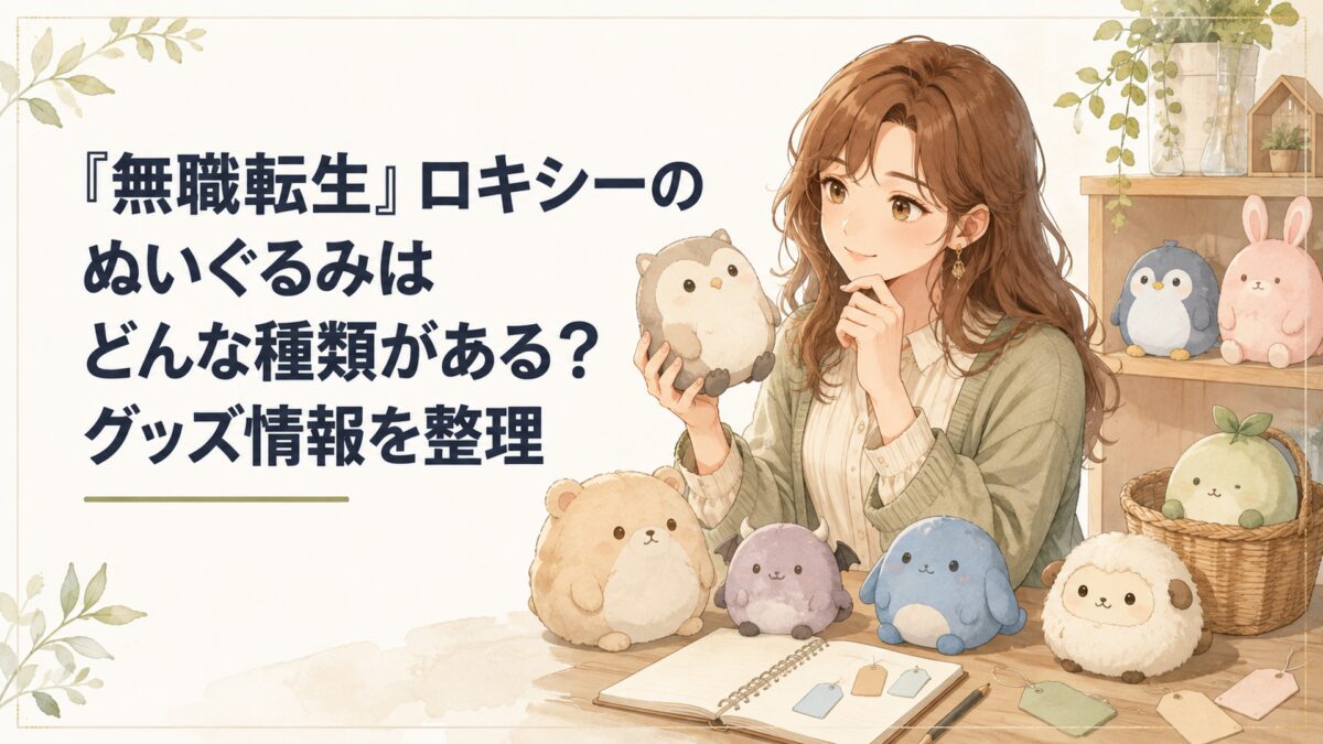 『無職転生』ロキシーのぬいぐるみはどんな種類がある？グッズ情報を整理