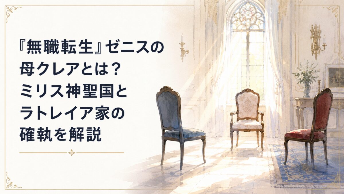 宗教都市の格式ある貴族邸で、家族のすれ違いを象徴する離れた三脚の椅子と、その間へ差し込む柔らかな光