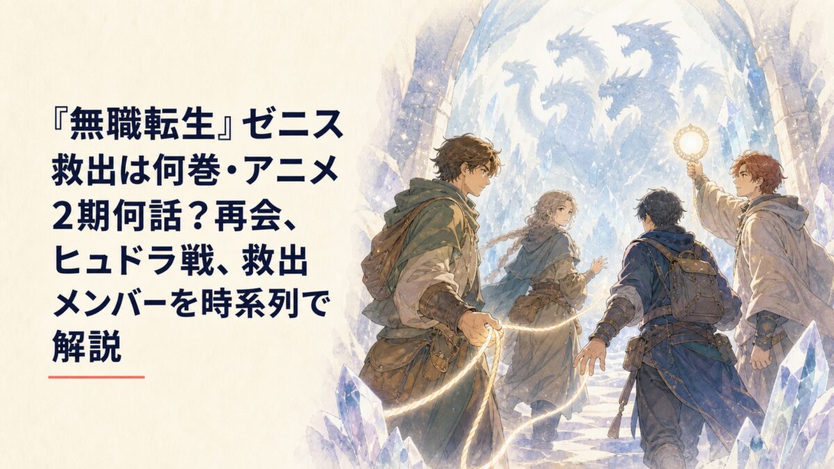 転移迷宮の最深部で魔力結晶に囚われたゼニスと巨大なヒュドラへ挑む六人の救出隊