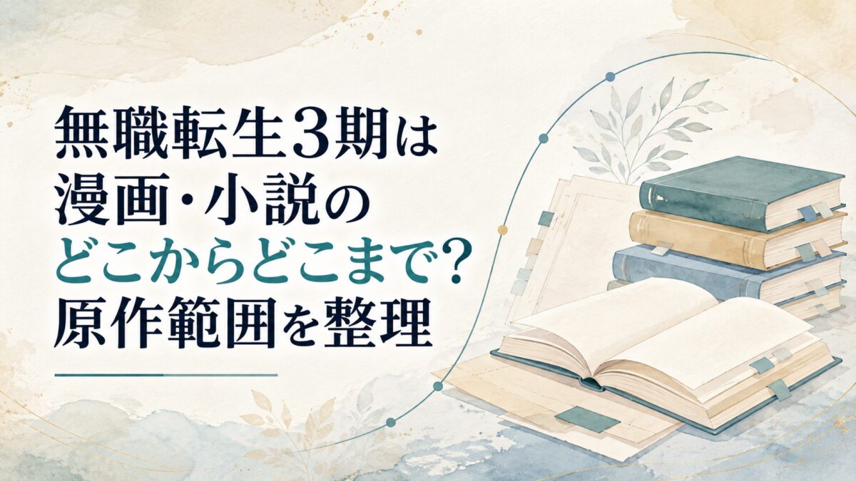 無職転生3期は漫画・小説のどこからどこまで？原作範囲を整理