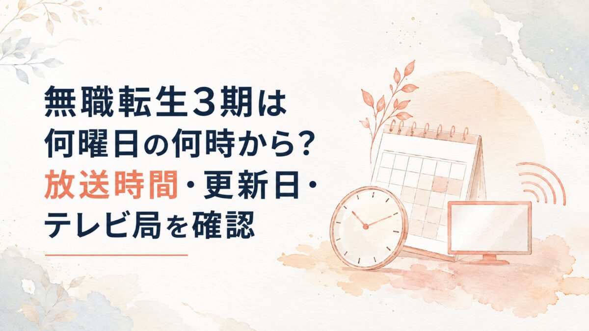 無職転生3期は何曜日の何時から？放送時間・更新日・テレビ局を確認