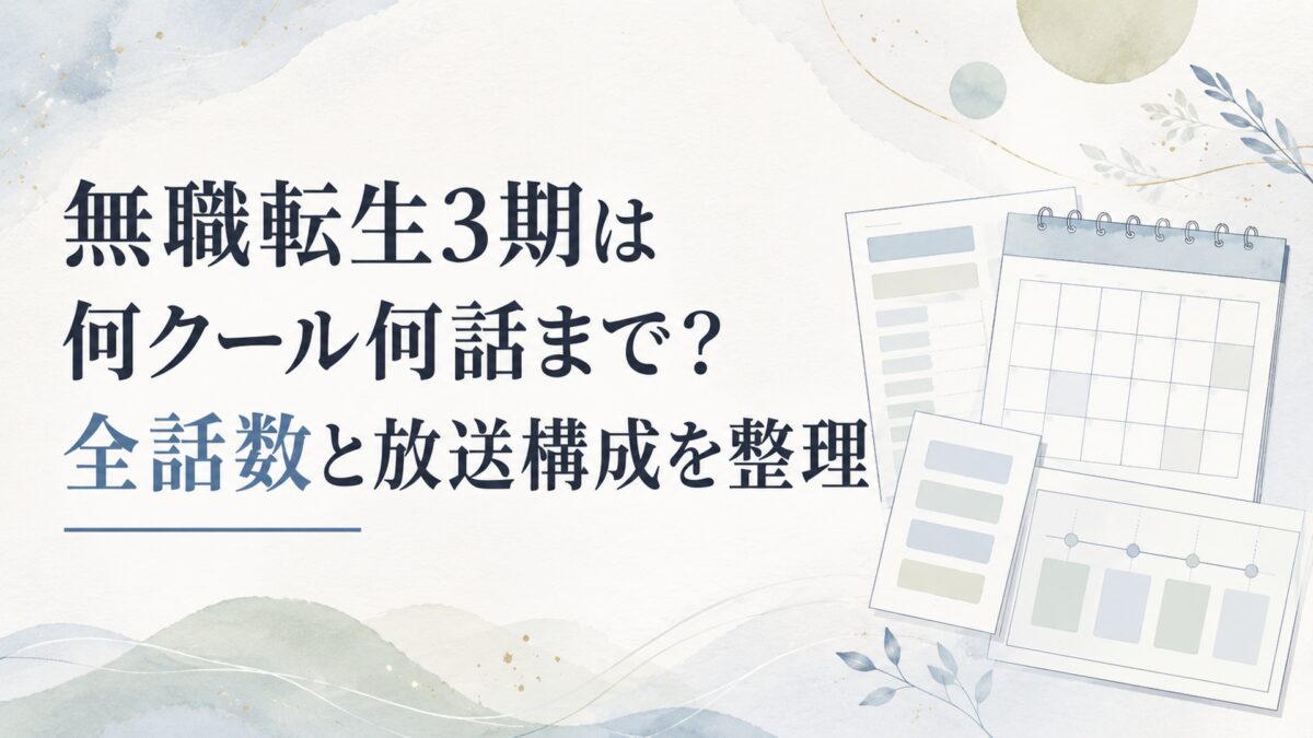 無職転生3期は何クール何話まで？全話数と放送構成を整理
