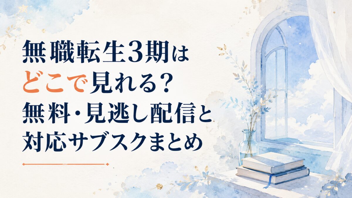 無職転生3期はどこで見れる？無料・見逃し配信と対応サブスクまとめ