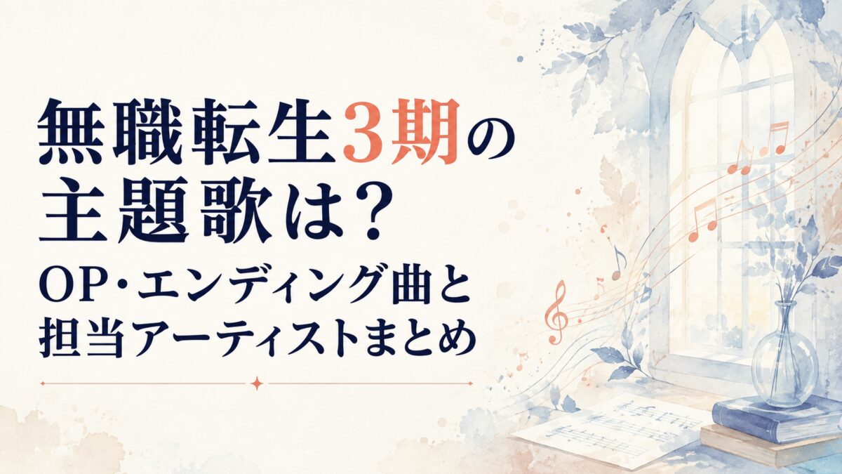 無職転生3期の主題歌は？OP・エンディング曲と担当アーティストまとめ