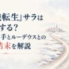 サラの結婚とルーデウスとの別々の未来を象徴する、雪解けの大地から二つの穏やかな町へ分かれて伸びる道