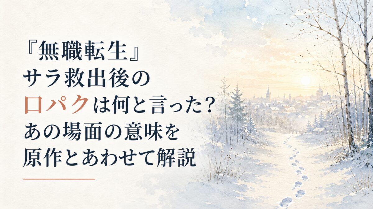 雪の森から朝の町へ続く足跡と淡い朝日で、救出後に残された言葉の余韻を表した情景