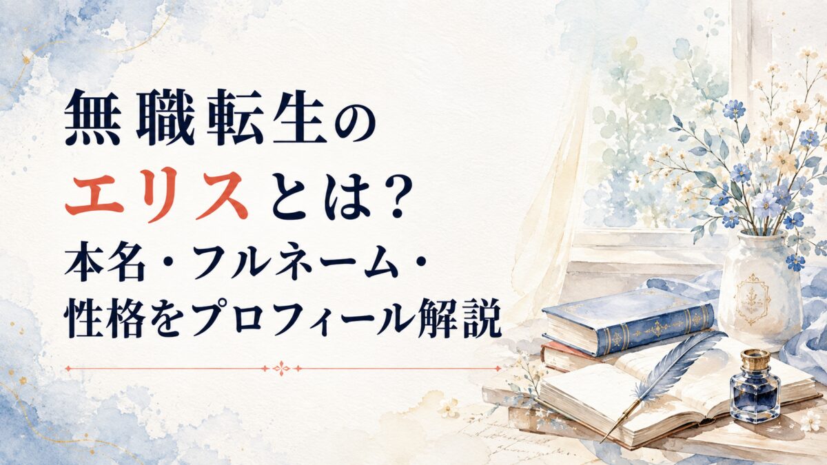 無職転生のエリスとは？本名・フルネーム・性格をプロフィール解説