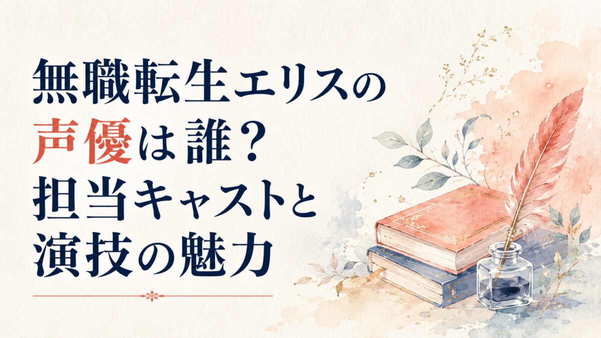 無職転生エリスの声優は誰？担当キャストと演技の魅力