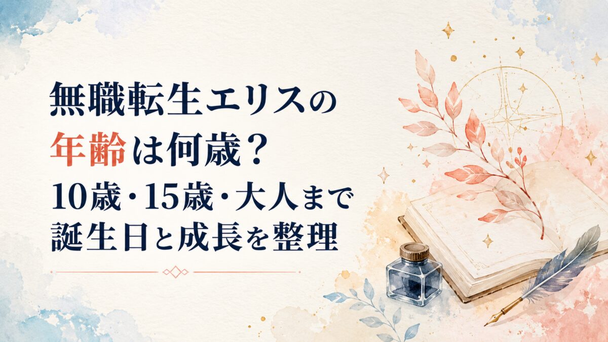 無職転生エリスの年齢は何歳？10歳・15歳・大人まで誕生日と成長を整理