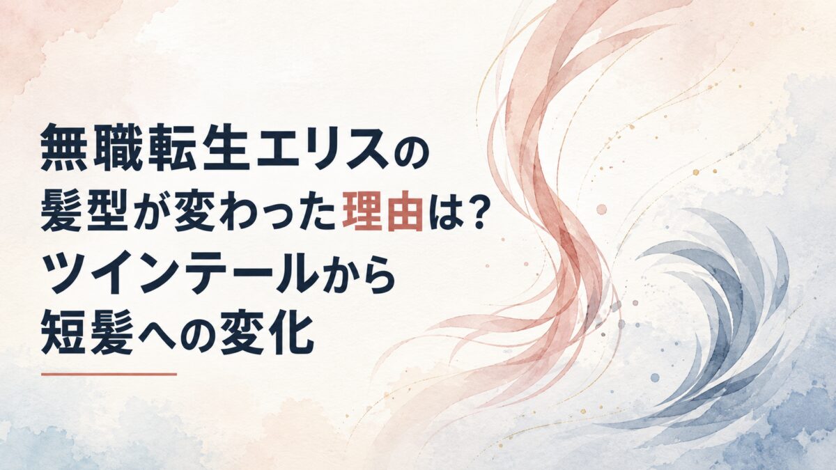 無職転生エリスの髪型が変わった理由は？ツインテールから短髪への変化