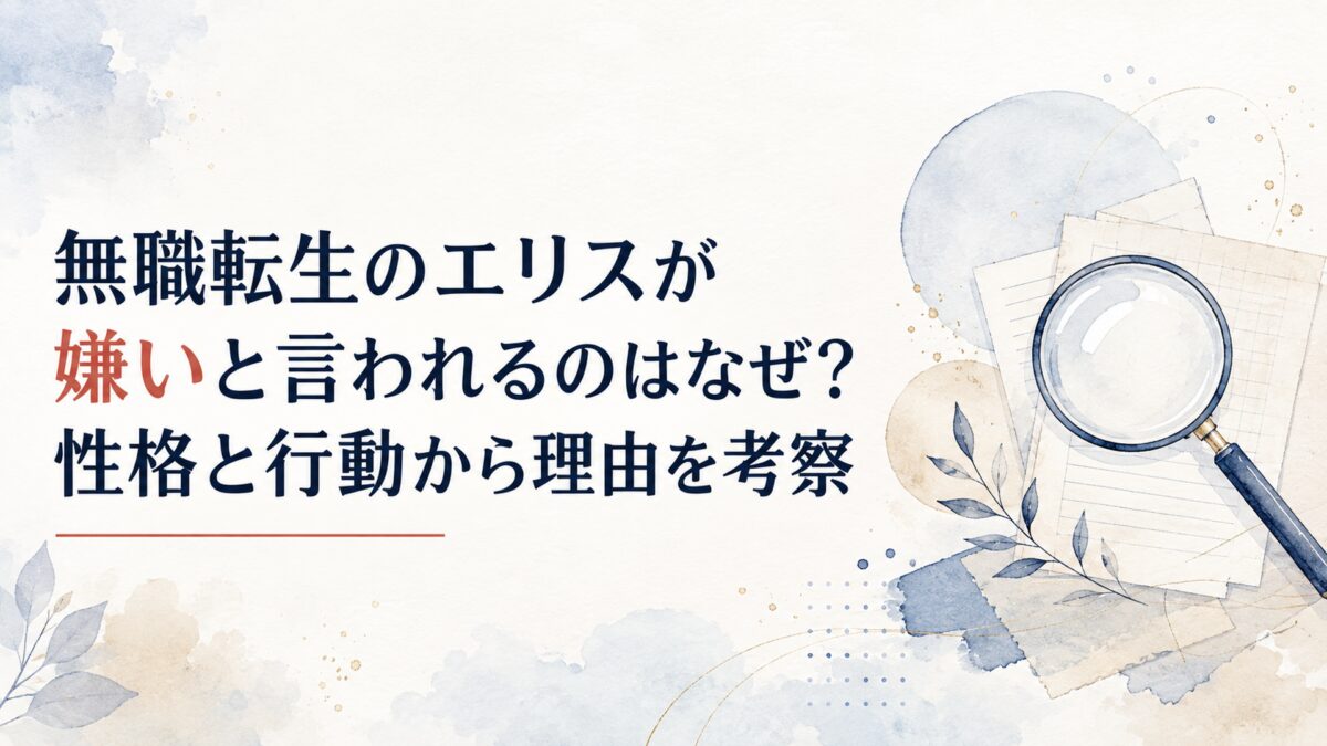 無職転生のエリスが嫌いと言われるのはなぜ？性格と行動から理由を考察
