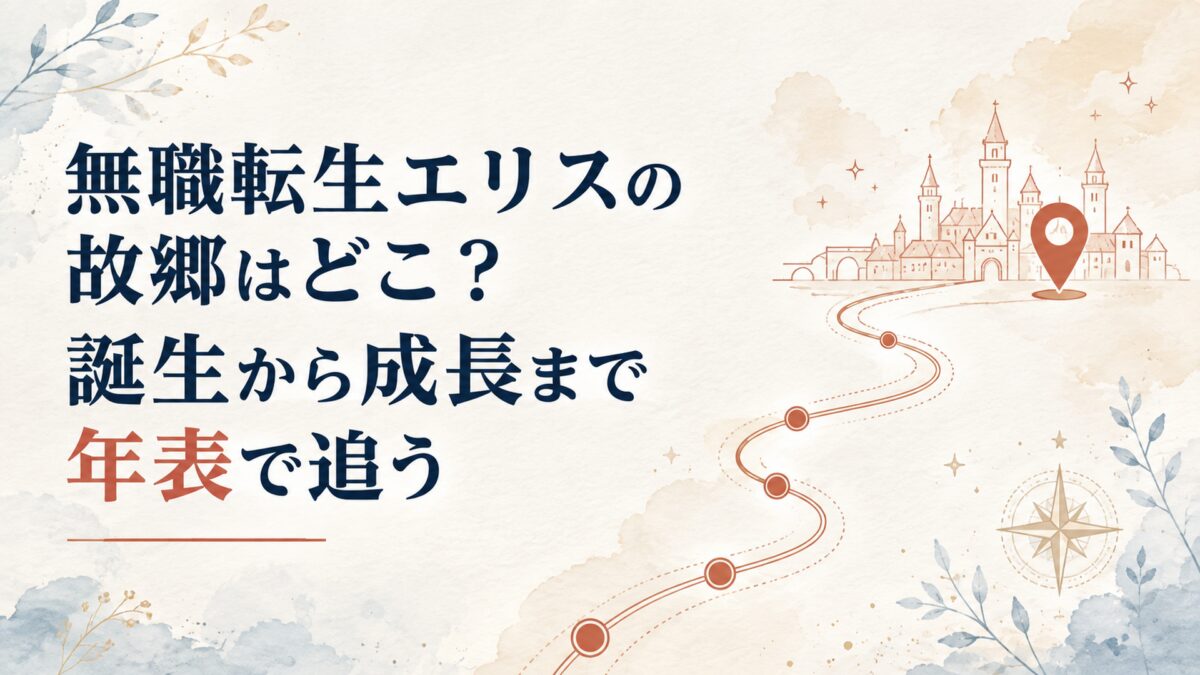 無職転生エリスの故郷はどこ？誕生から成長まで年表で追う