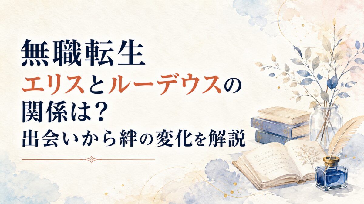 無職転生エリスとルーデウスの関係は？出会いから絆の変化を解説