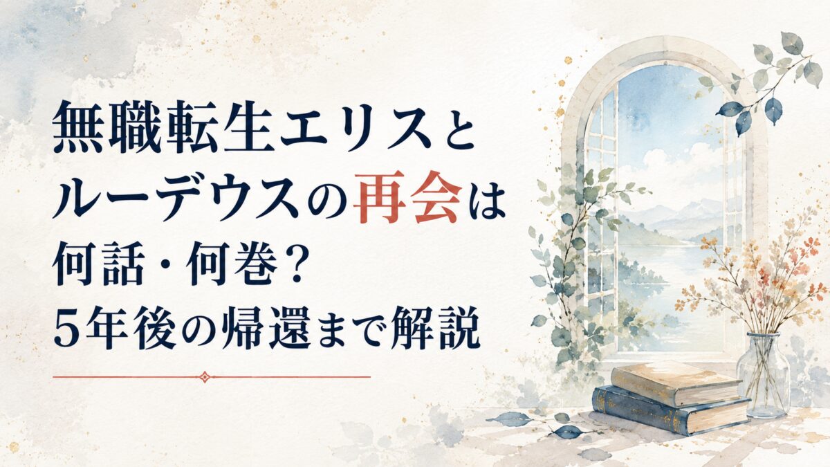 無職転生エリスとルーデウスの再会は何話・何巻？5年後の帰還まで解説