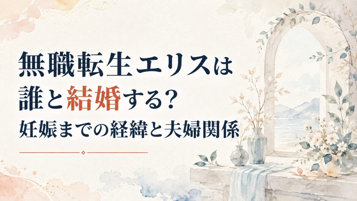 無職転生エリスは誰と結婚する？妊娠までの経緯と夫婦関係