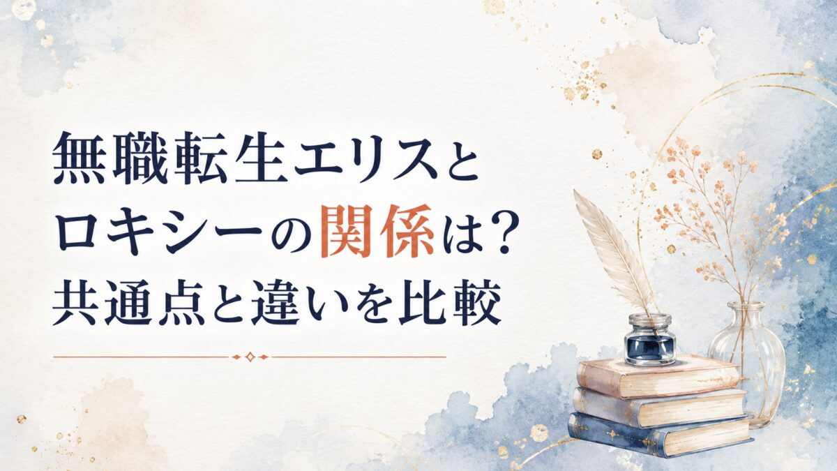 無職転生エリスとロキシーの関係は？共通点と違いを比較
