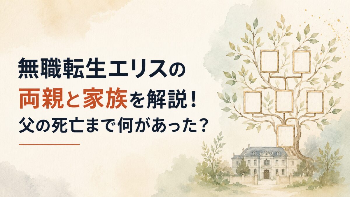 無職転生エリスの両親と家族を解説！父の死亡まで何があった？