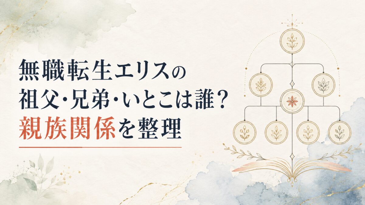 無職転生エリスの祖父・兄弟・いとこは誰？親族関係を整理