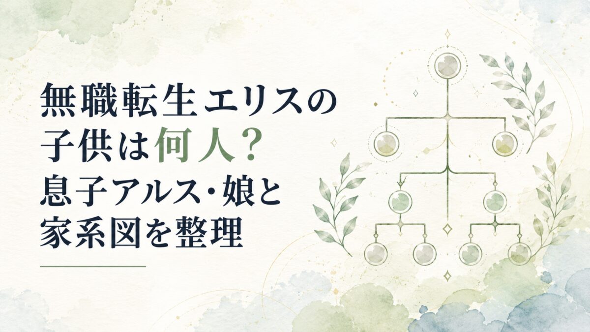 無職転生エリスの子供は何人？息子アルス・娘と家系図を整理