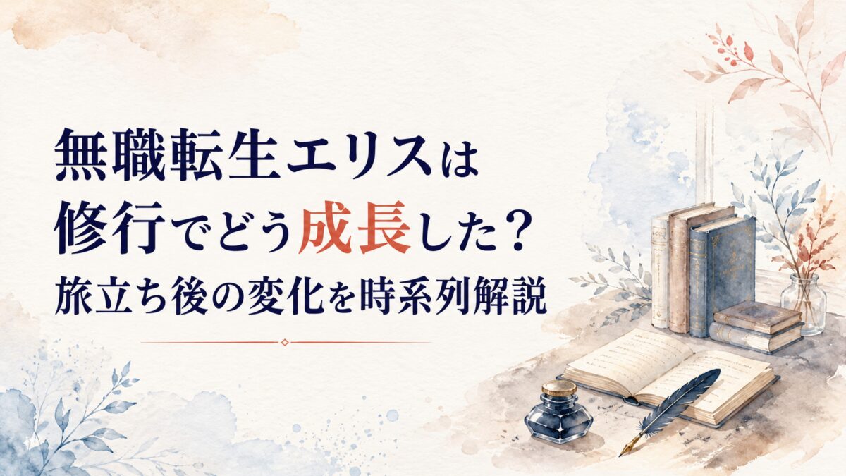 無職転生エリスは修行でどう成長した？旅立ち後の変化を時系列解説