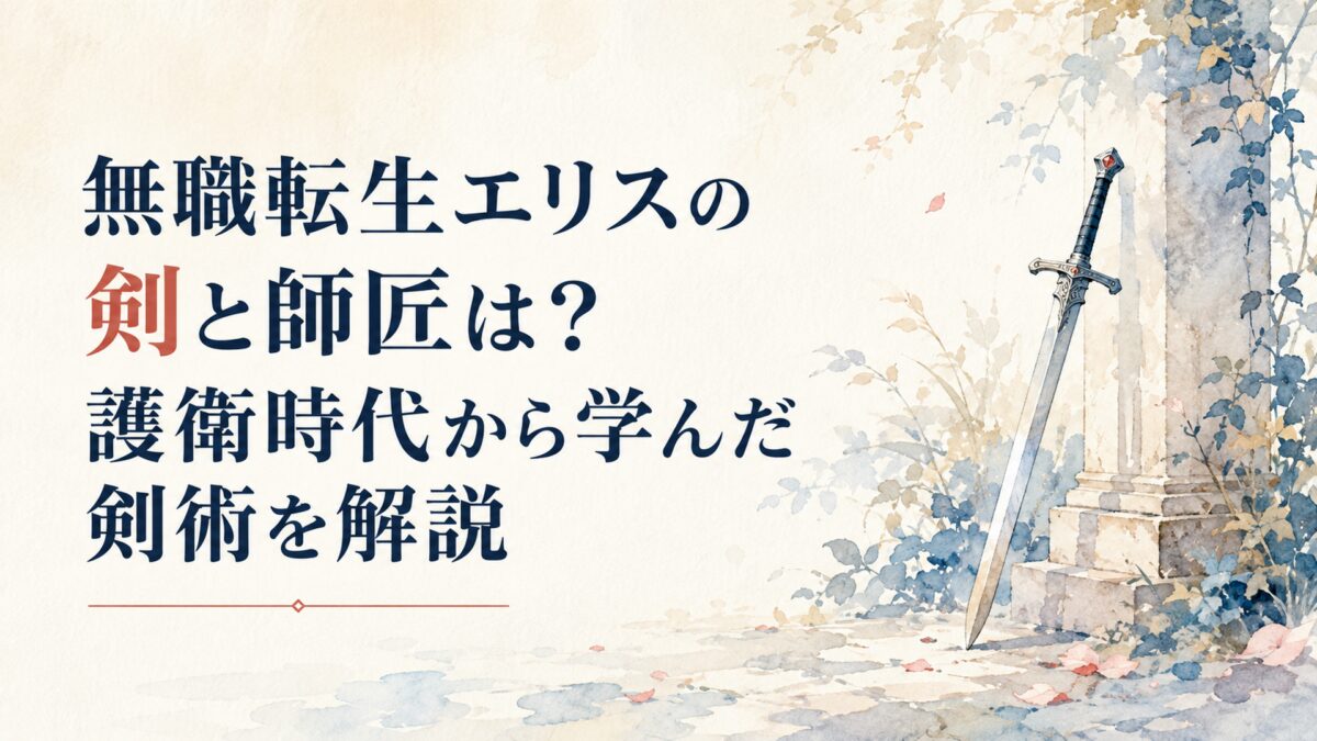 無職転生エリスの剣と師匠は？護衛時代から学んだ剣術を解説