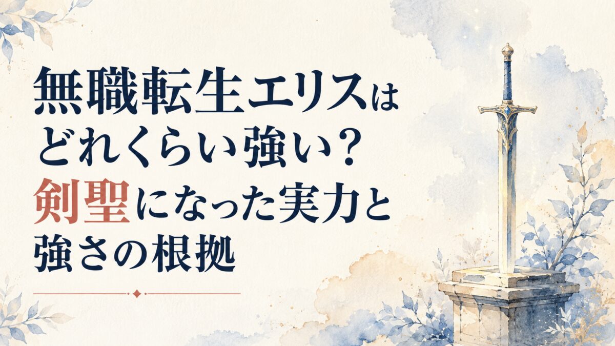 無職転生エリスはどれくらい強い？剣聖になった実力と強さの根拠
