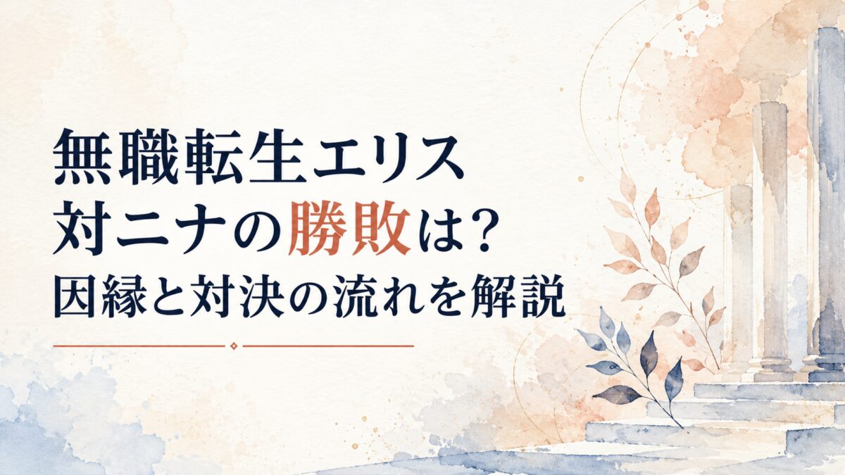 無職転生エリス対ニナの勝敗は？因縁と対決の流れを解説
