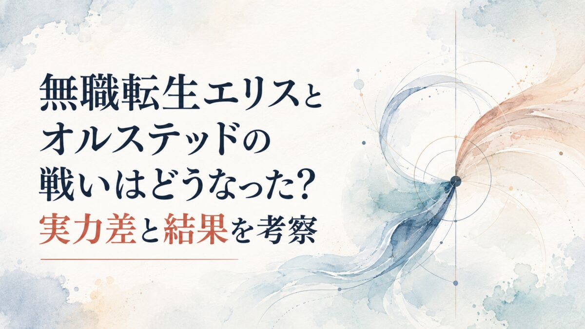 無職転生エリスとオルステッドの戦いはどうなった？実力差と結果を考察