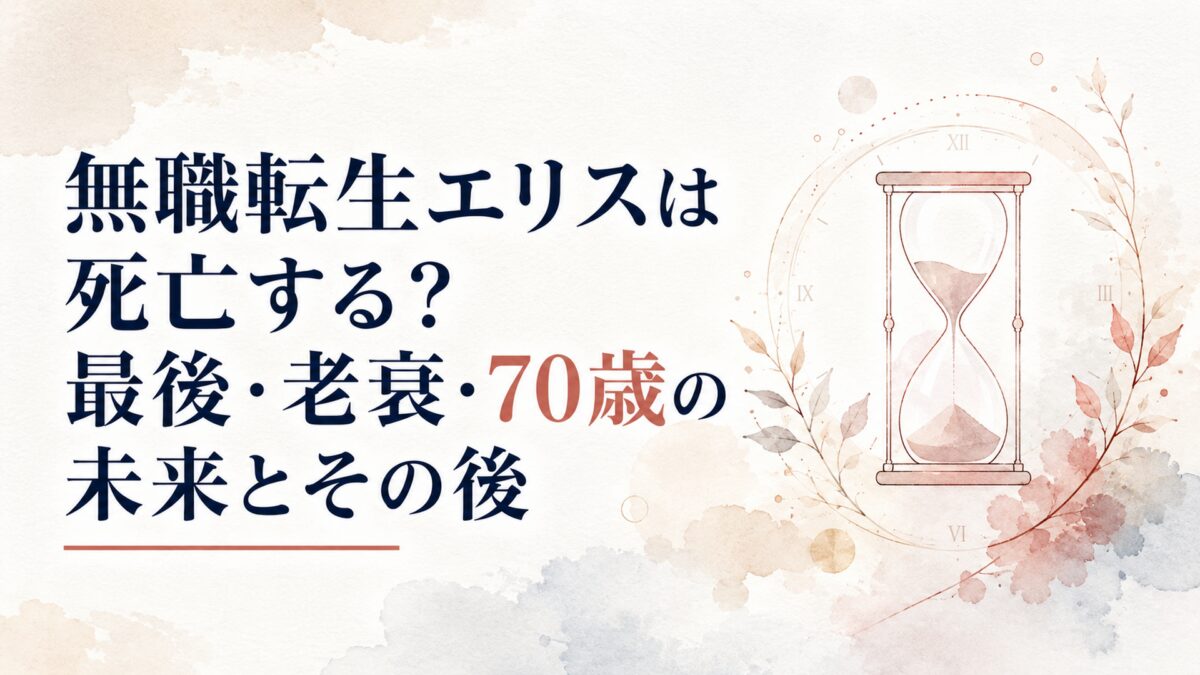 無職転生エリスは死亡する？最後・老衰・70歳の未来とその後