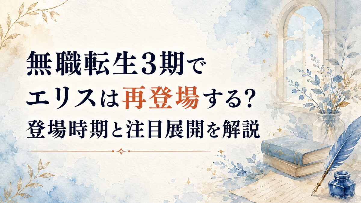 無職転生3期でエリスは再登場する？登場時期と注目展開を解説
