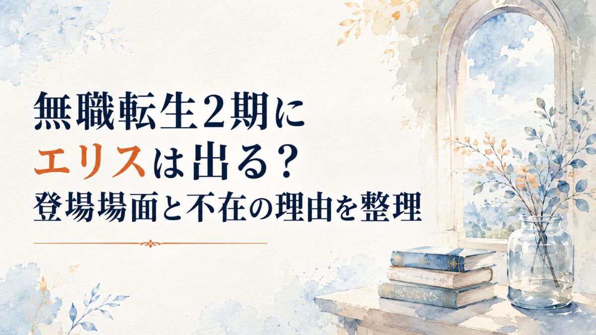 無職転生2期にエリスは出る？登場場面と不在の理由を整理