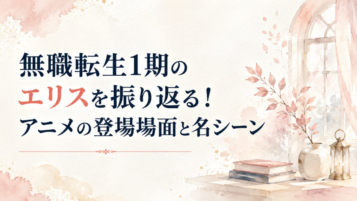 無職転生1期のエリスを振り返る！アニメの登場場面と名シーン