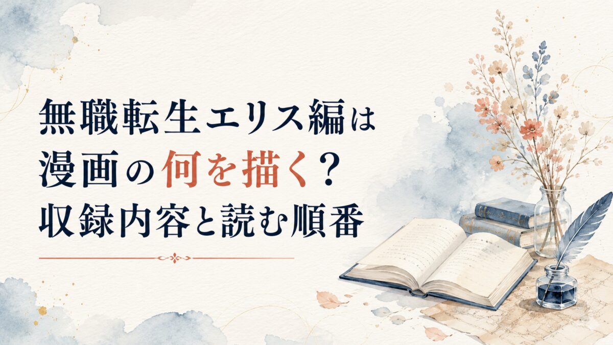 無職転生エリス編は漫画の何を描く？収録内容と読む順番