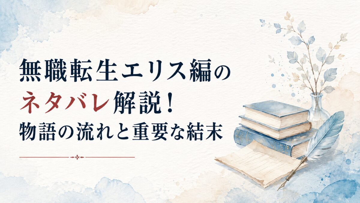 無職転生エリス編のネタバレ解説！物語の流れと重要な結末