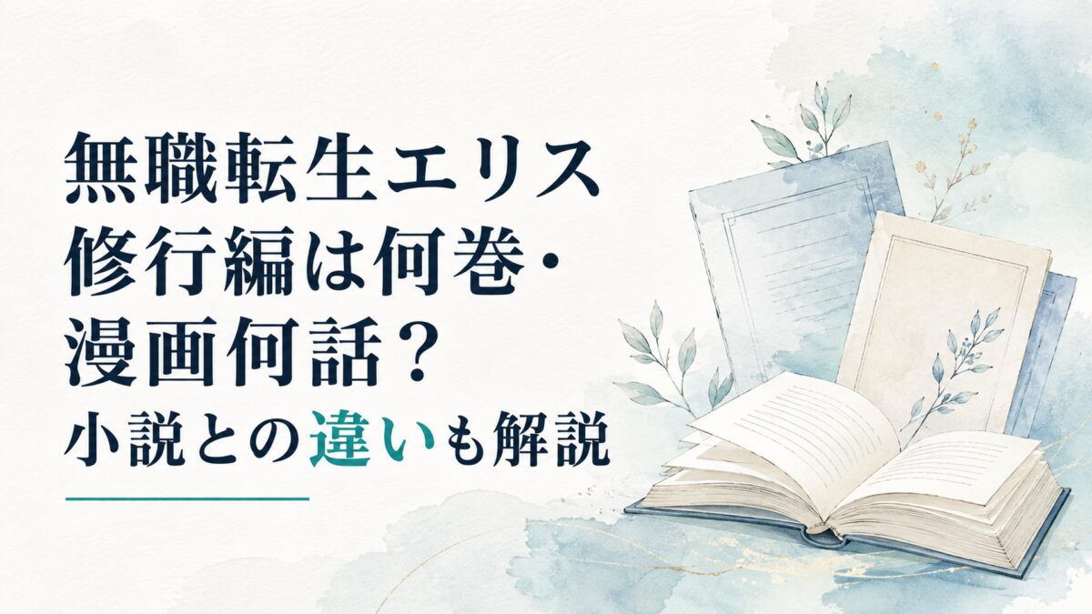 無職転生エリス修行編は何巻・漫画何話？小説との違いも解説