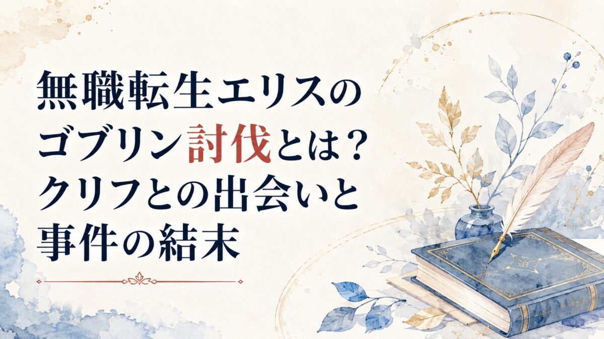 無職転生エリスのゴブリン討伐とは？クリフとの出会いと事件の結末