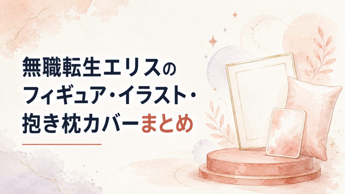 無職転生エリスのフィギュア・イラスト・抱き枕カバーまとめ