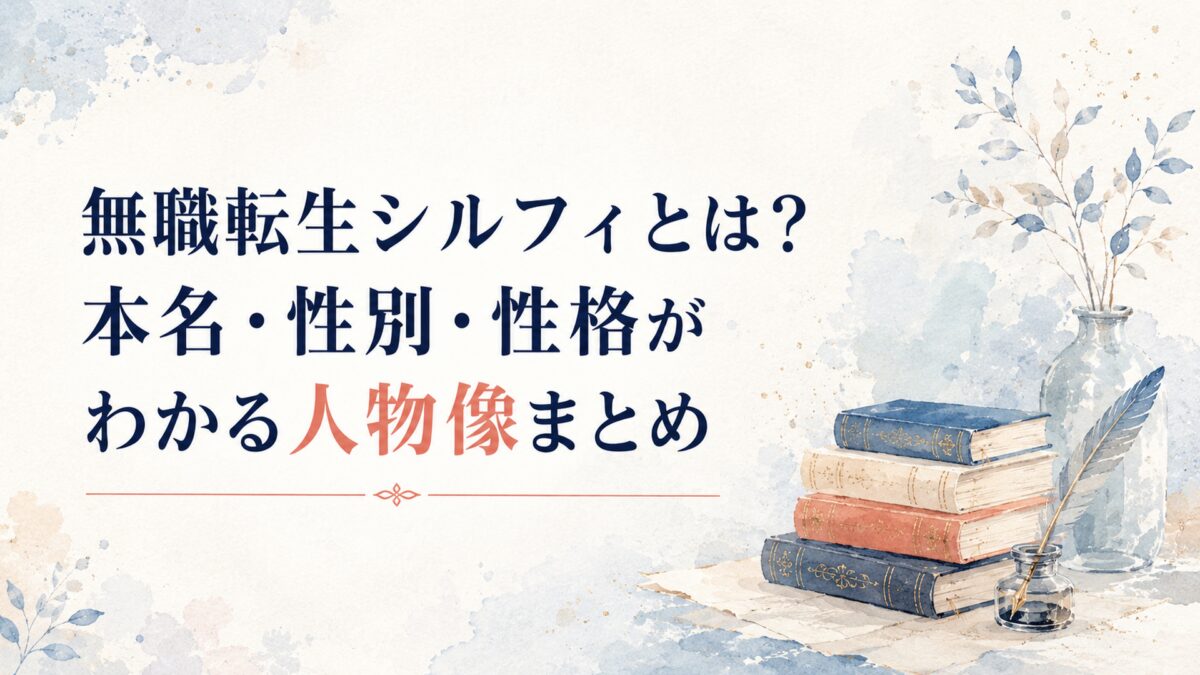 無職転生シルフィとは？本名・性別・性格がわかる人物像まとめ